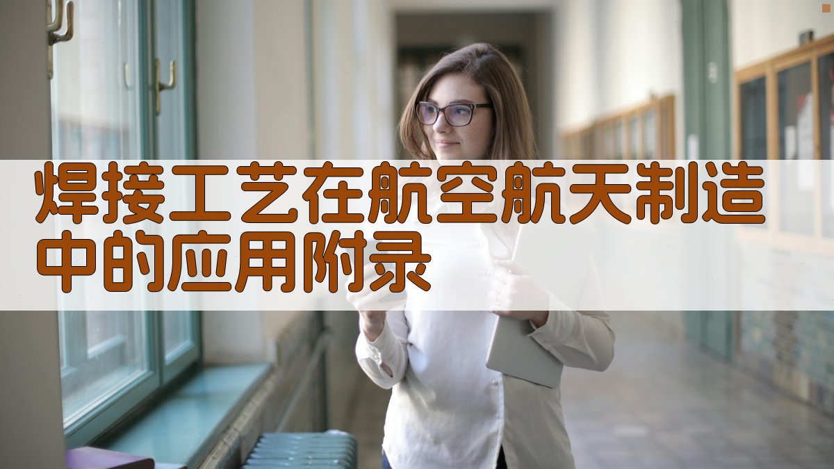 焊接工艺在航空航天制造中的应用 · 附录 图5