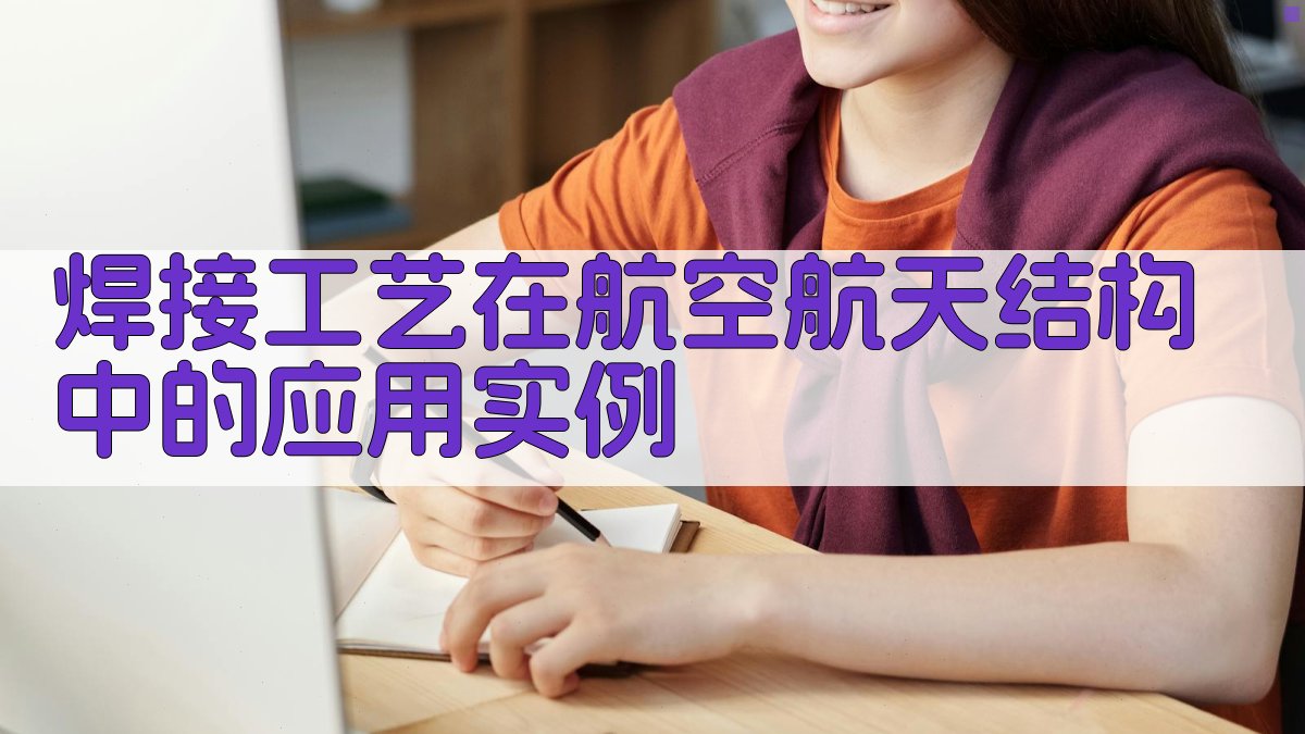 焊接工艺在航空航天领域的应用