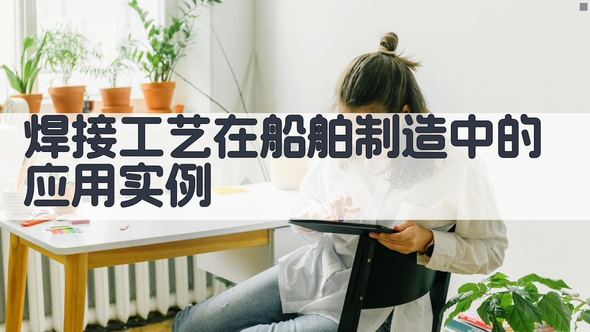 焊接工艺在船舶制造中的应用实例 图1