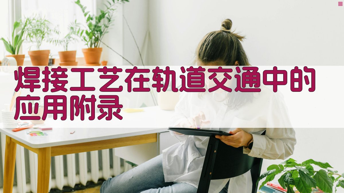 焊接工艺在轨道交通中的应用 · 附录 图2