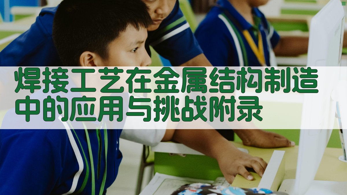 焊接工艺在金属结构制造中的应用与挑战 · 附录 图2