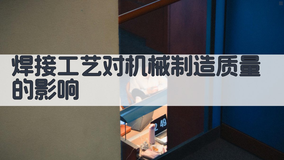 焊接工艺对机械制造质量的影响 图3