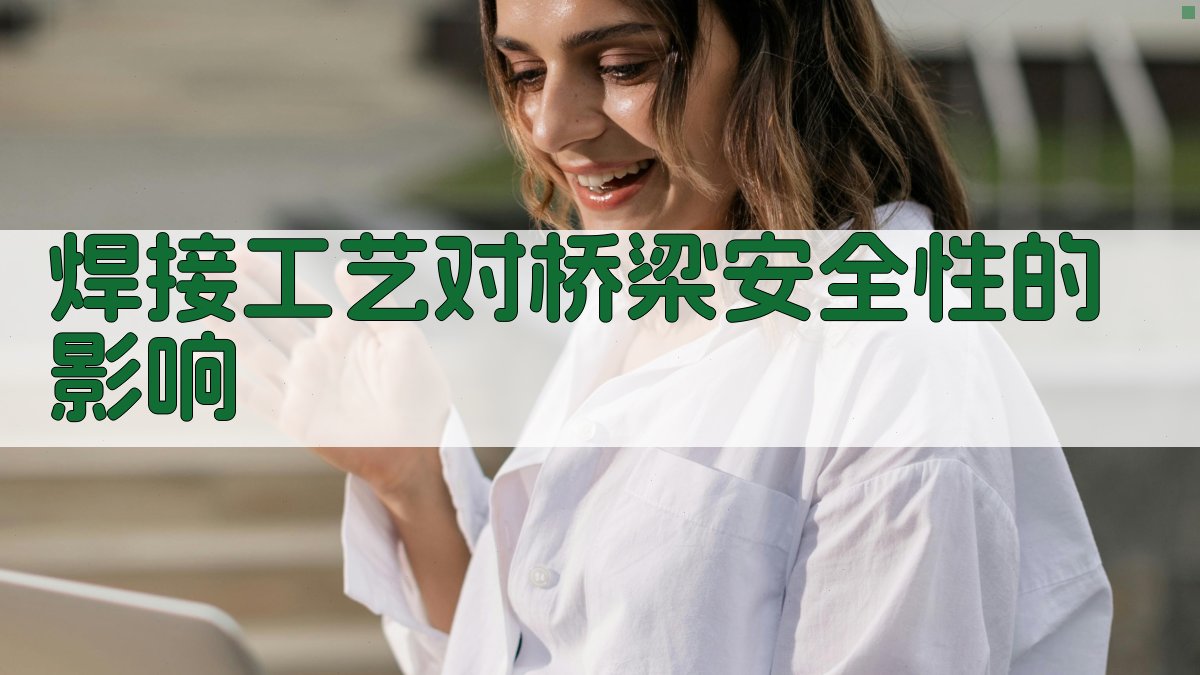 焊接工艺对桥梁安全性的影响 图2