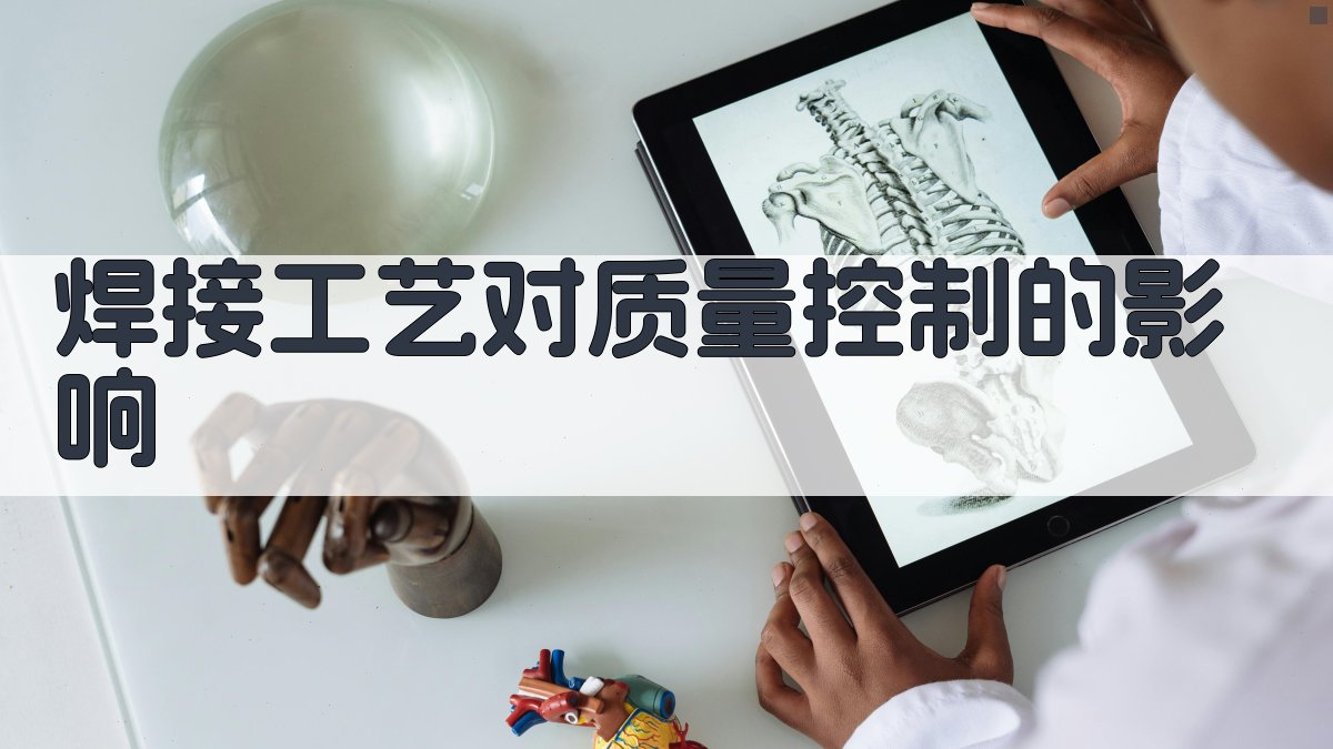 焊接工艺对质量控制的影响 图1