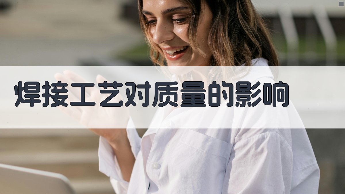 焊接工艺对质量的影响 图4