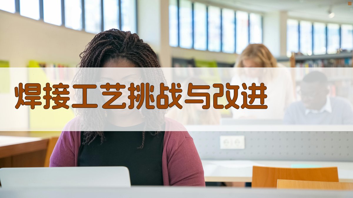 焊接工艺挑战与改进 图4