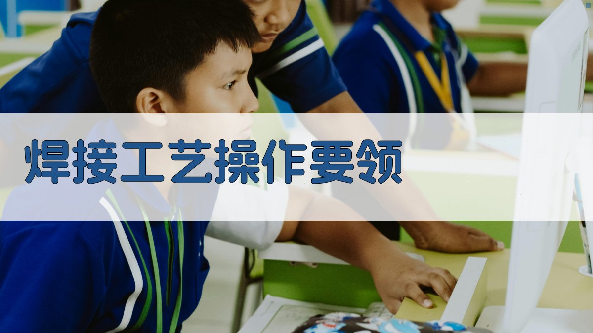 焊接工艺操作要领 图2