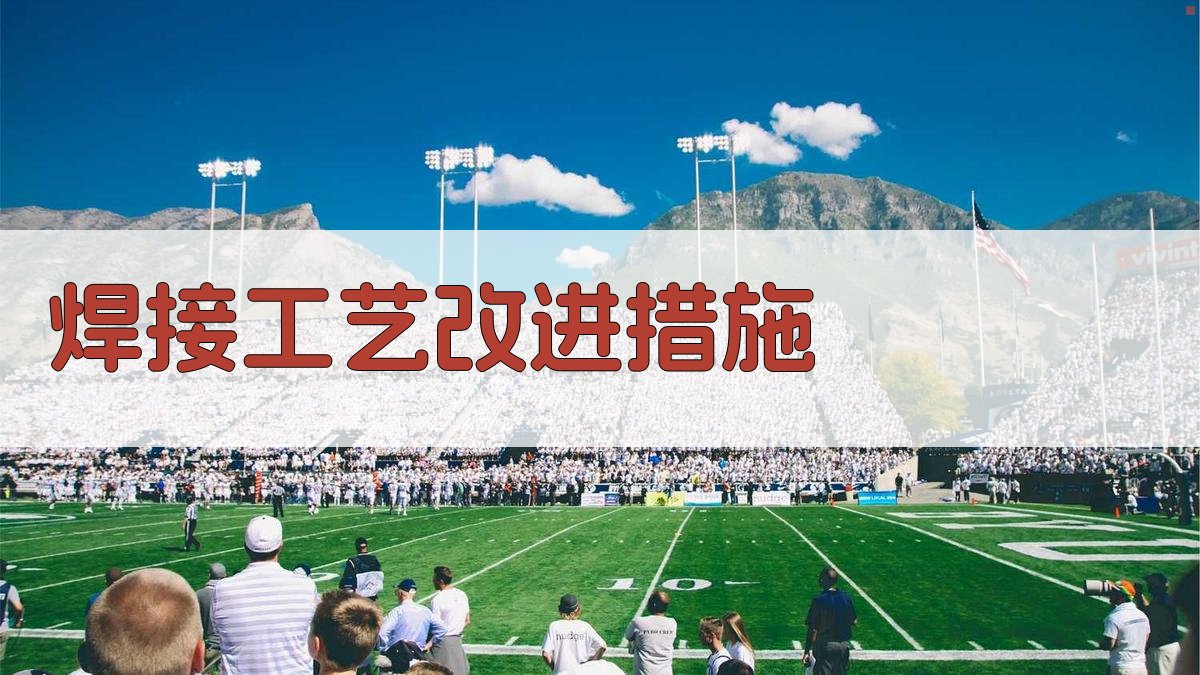 焊接工艺改进措施 图3