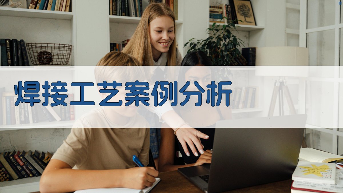 焊接工艺案例分析 图4