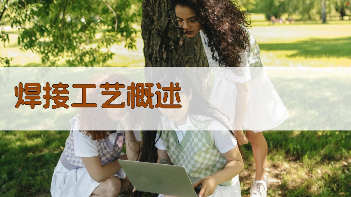 焊接工艺概述 图1