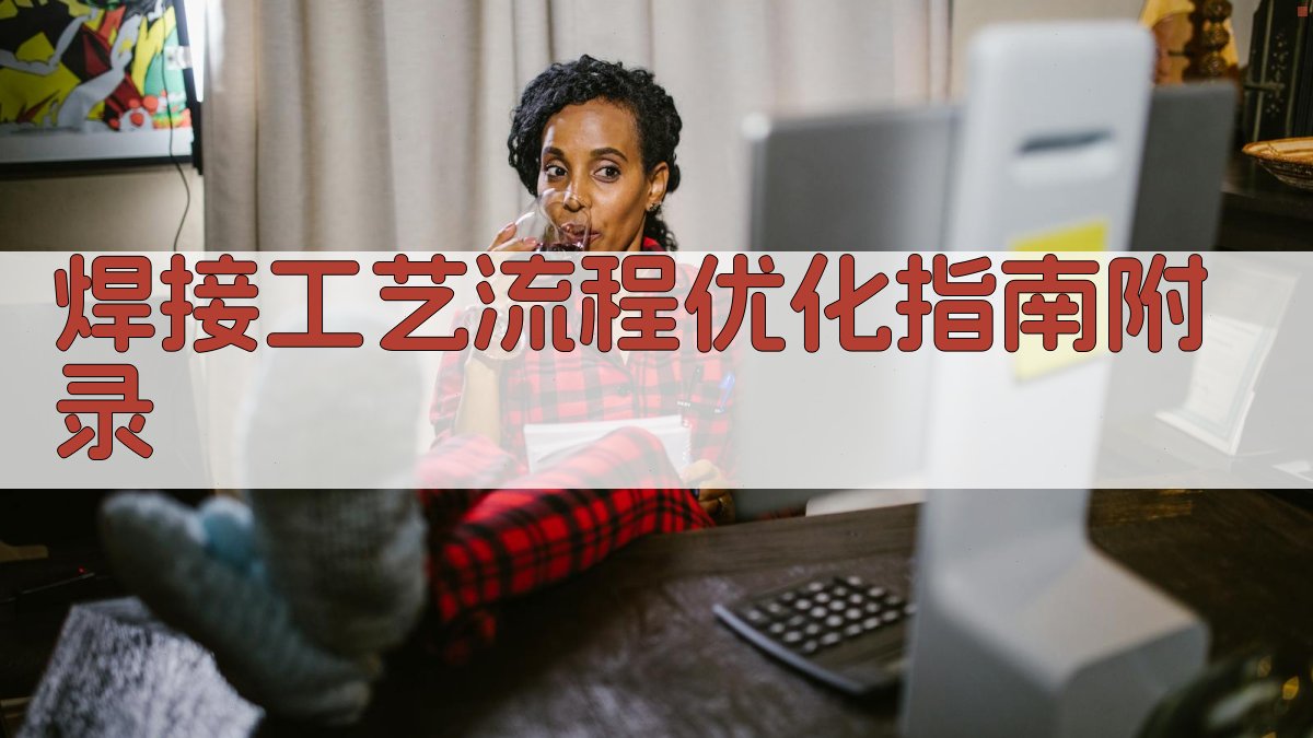 焊接工艺流程优化指南 · 附录 图4