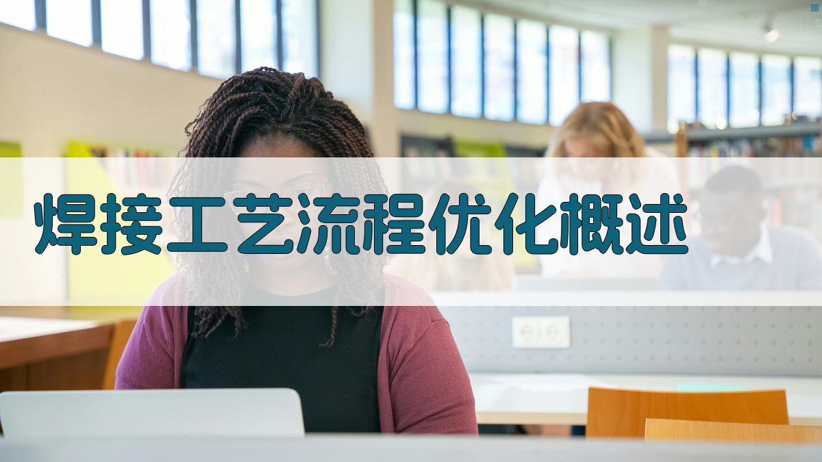 焊接工艺流程优化概述 图1