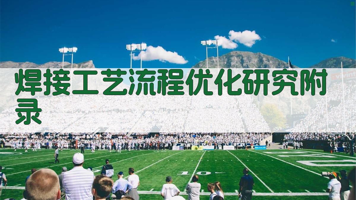 焊接工艺流程优化研究 · 附录 图5