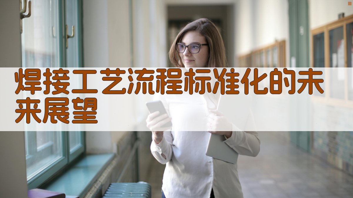 焊接工艺流程标准化的未来展望 图3