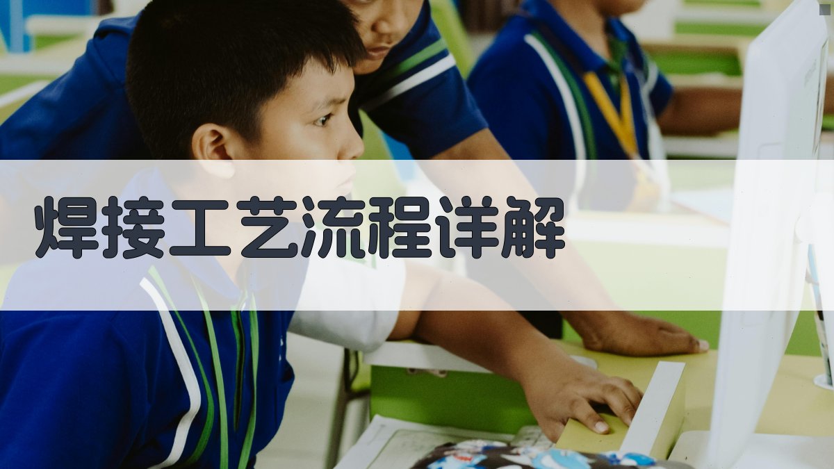 焊接工艺流程详解 图3