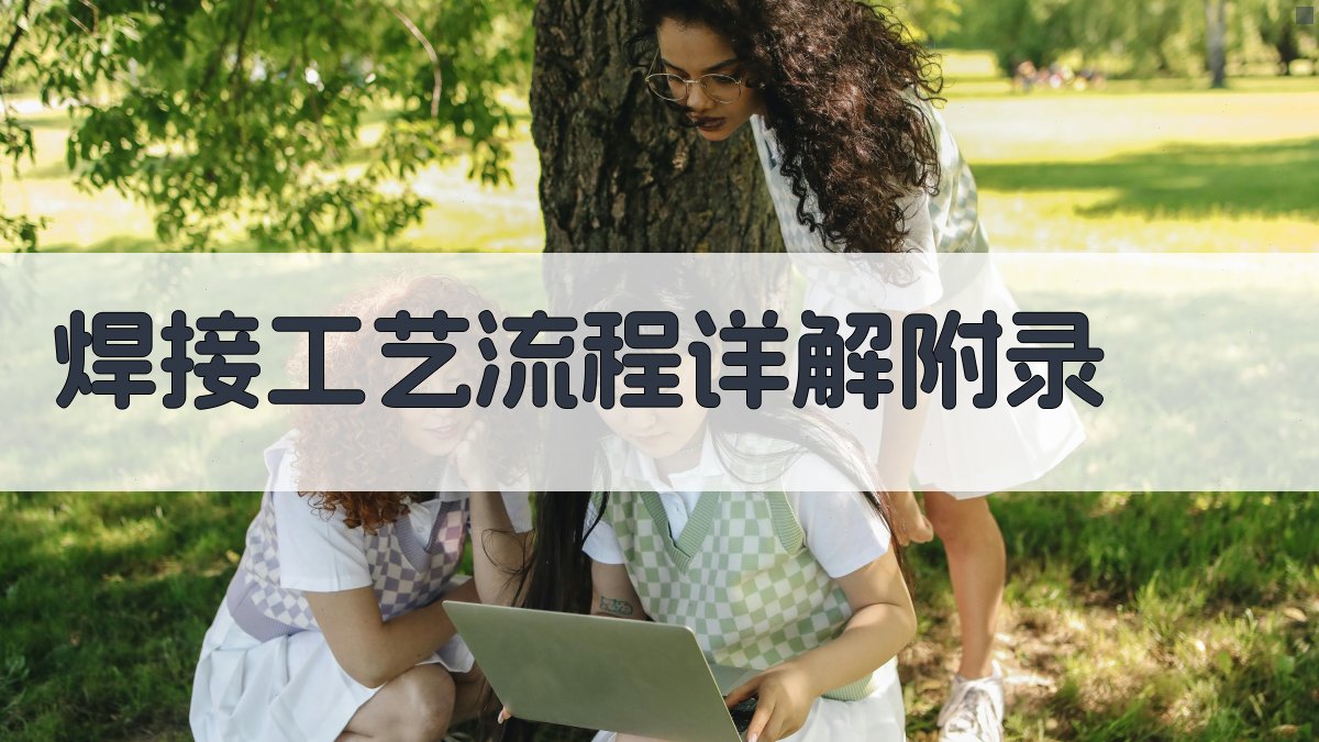 焊接工艺流程详解 · 附录 图5