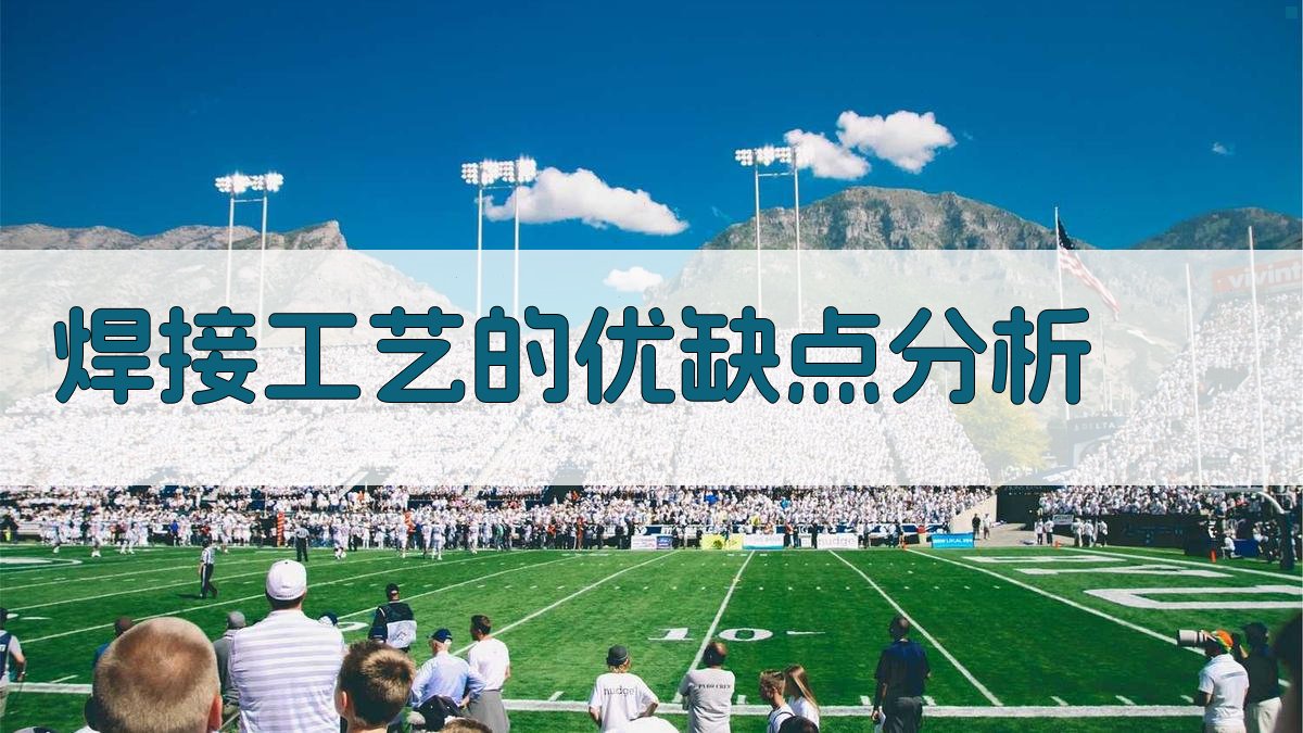 焊接工艺的优缺点分析 图1