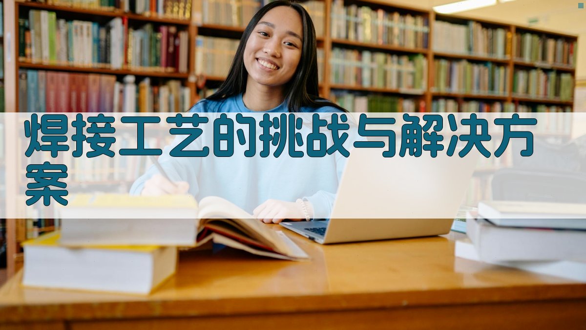 焊接工艺的挑战与解决方案 图3