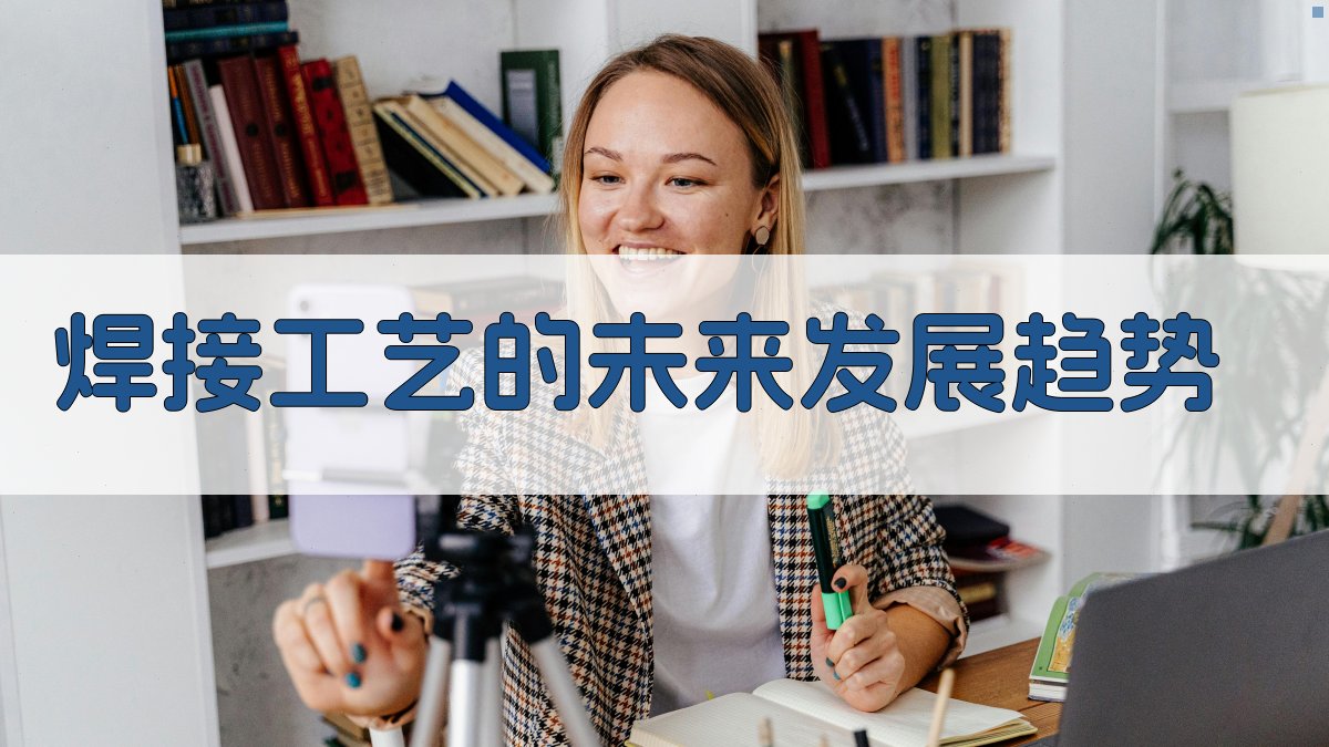 焊接工艺的未来发展趋势 图4