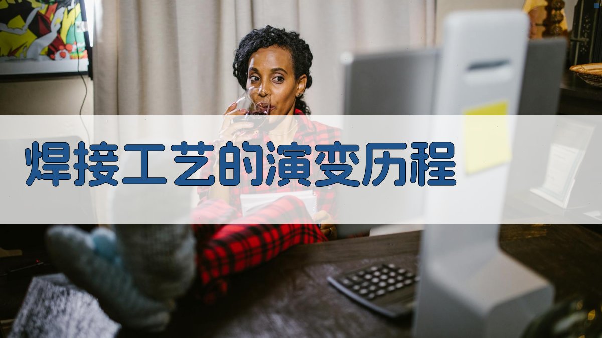 焊接工艺的演变历程 图1