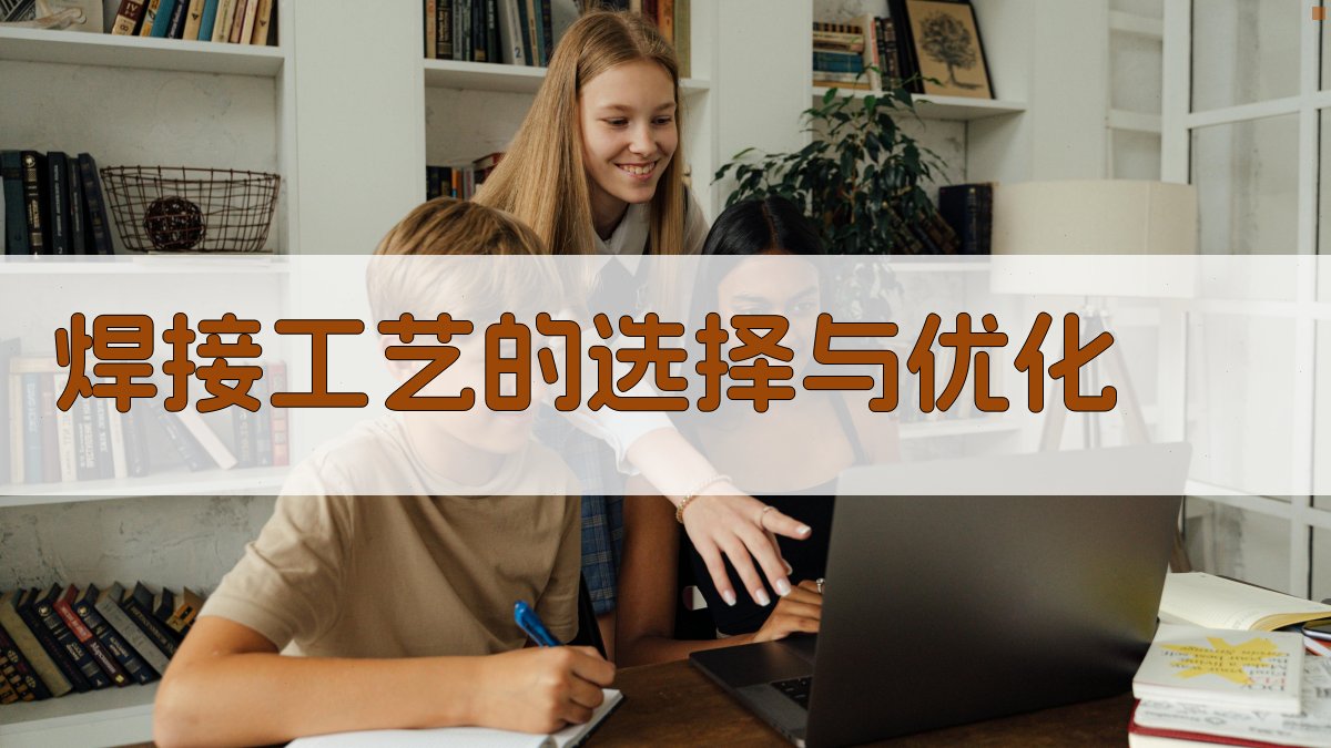 焊接工艺的选择与优化 图1