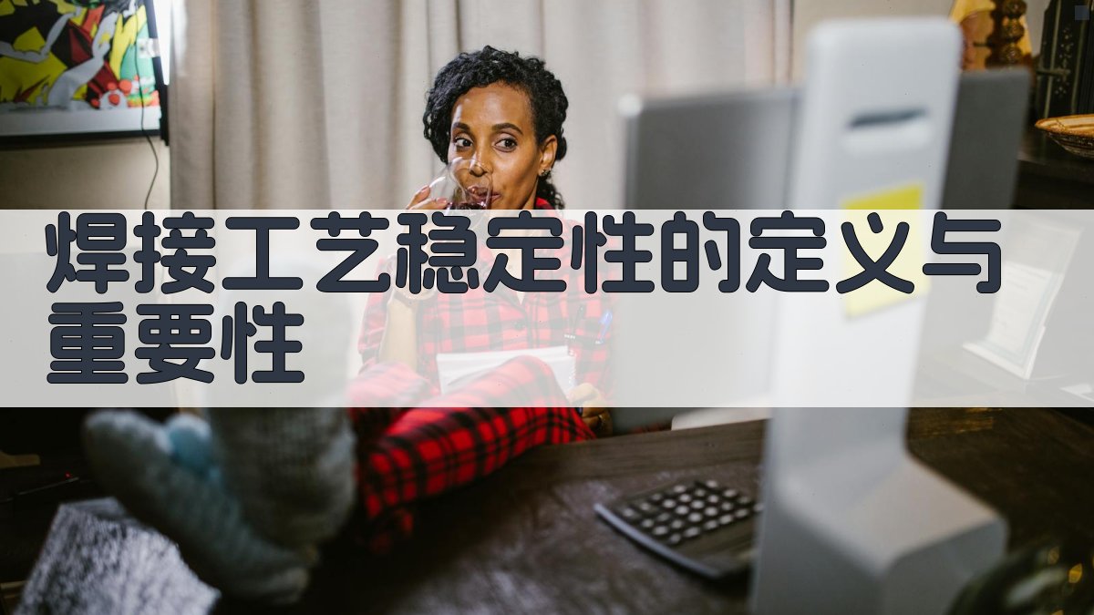 焊接工艺稳定性的定义与重要性 图1