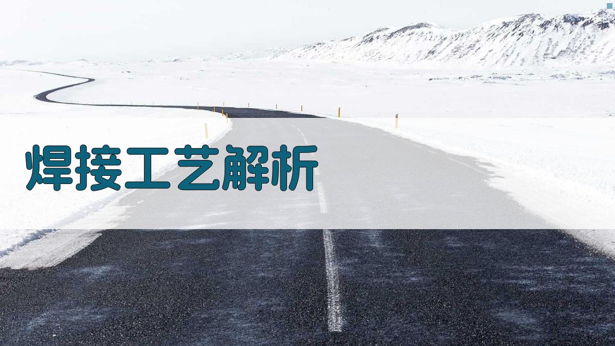 焊接工艺解析 图3