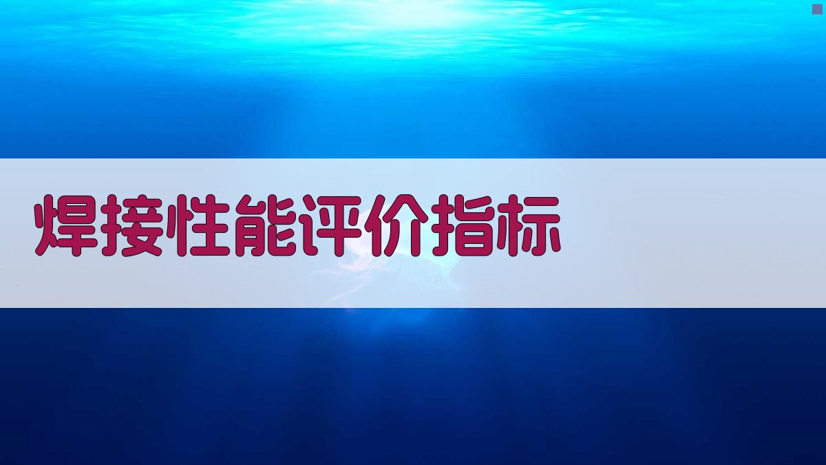 焊接性能评价指标 图1