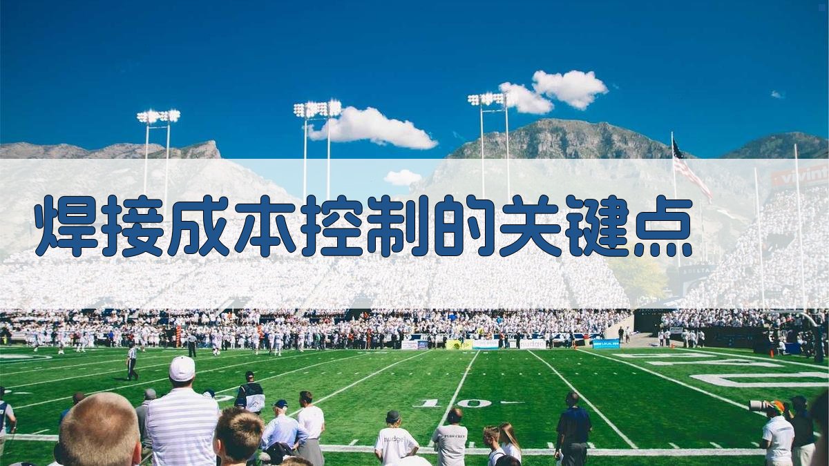 焊接成本控制的关键点 图2