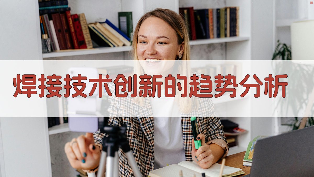 焊接技术创新的趋势分析 图1