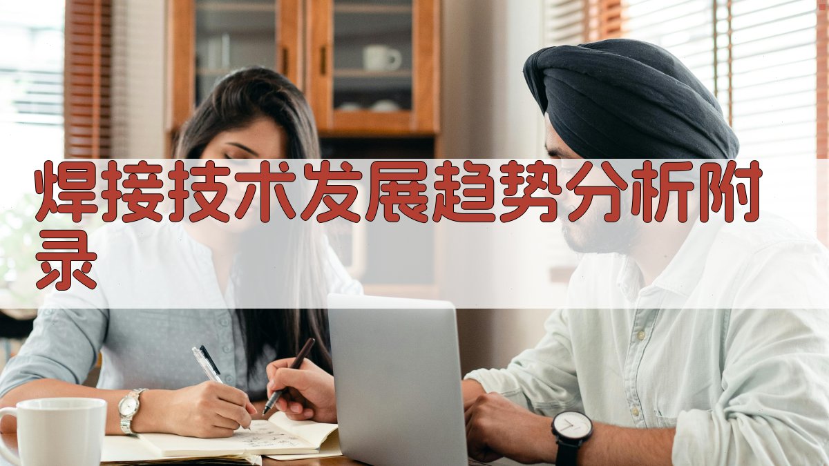 焊接技术发展趋势分析 · 附录 图5