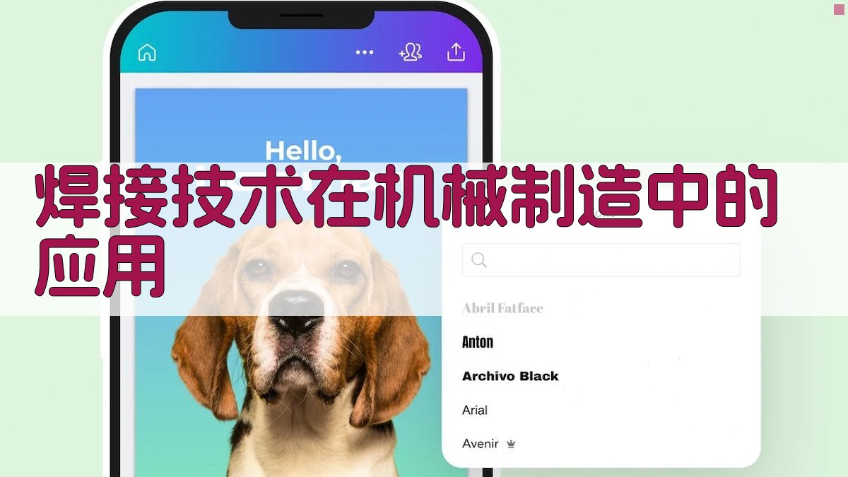 焊接技术在机械制造中的应用 图1