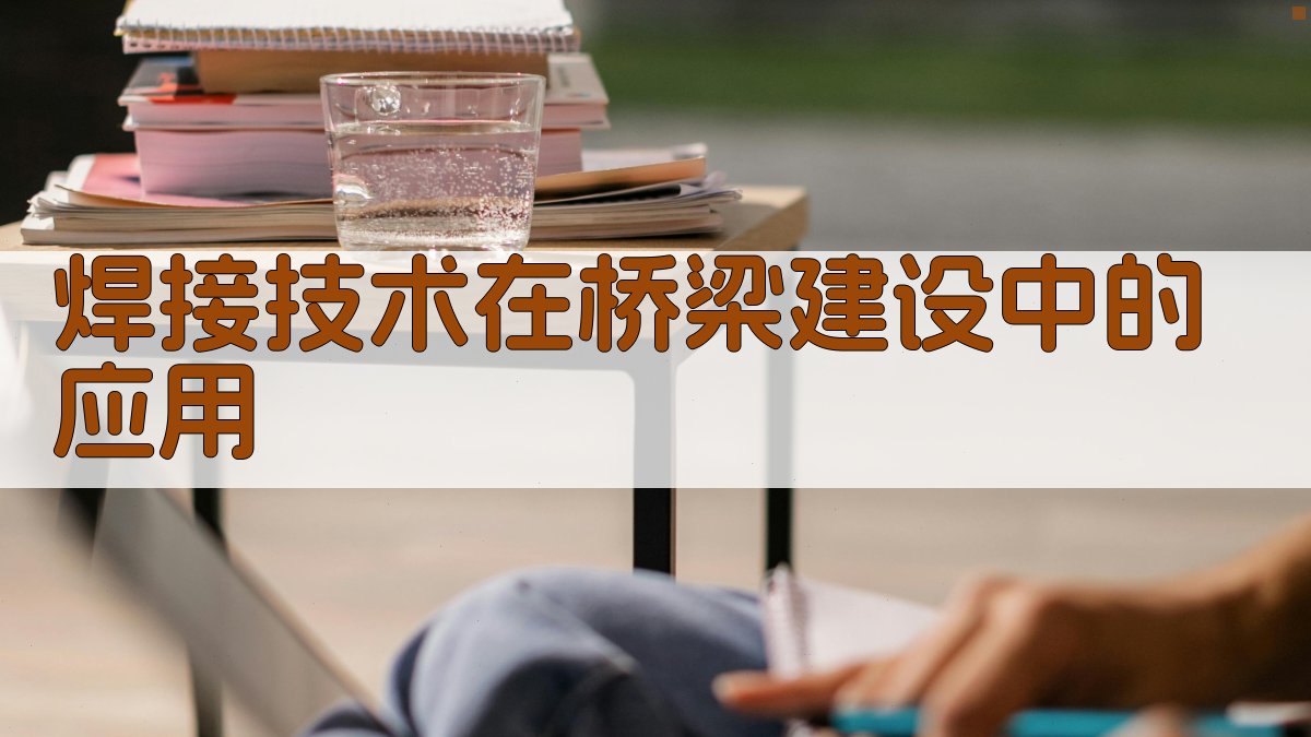 焊接工艺在桥梁建设中的应用