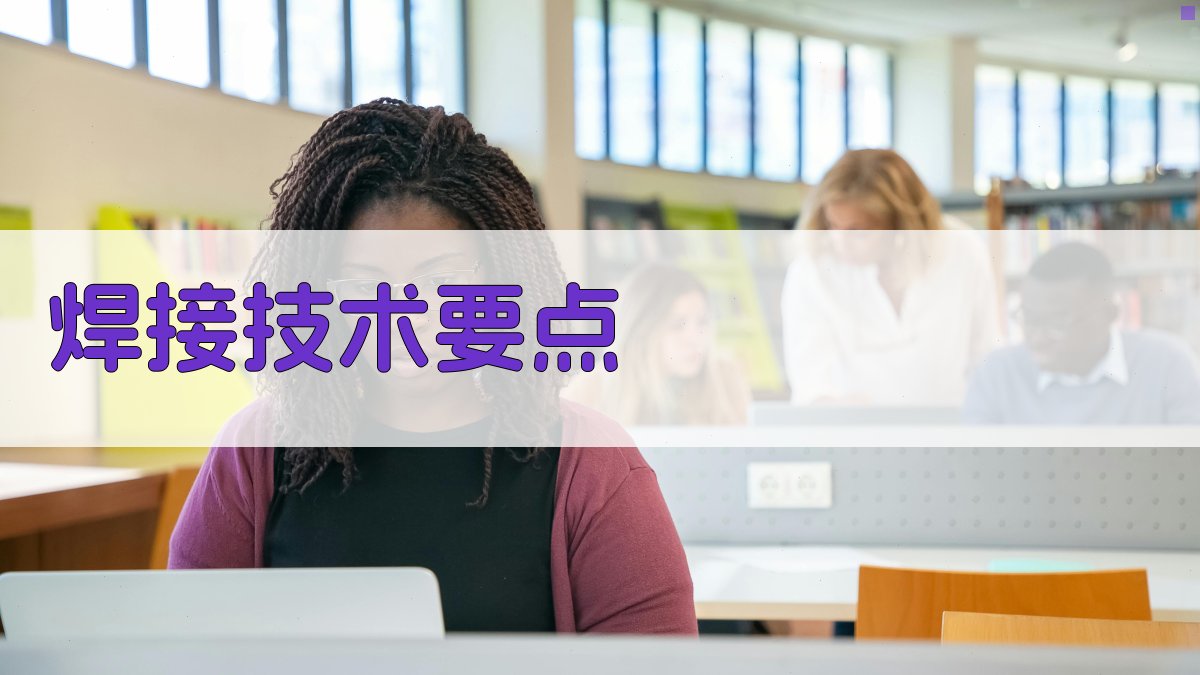 焊接技术要点 图3