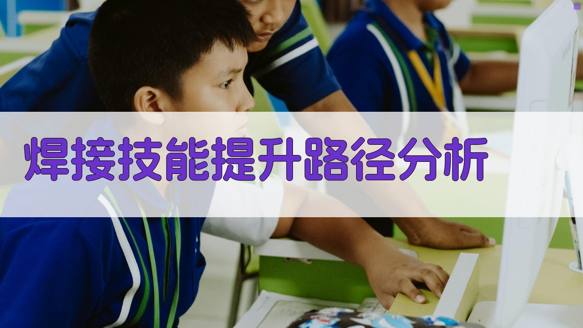 焊接技能提升路径分析 图2