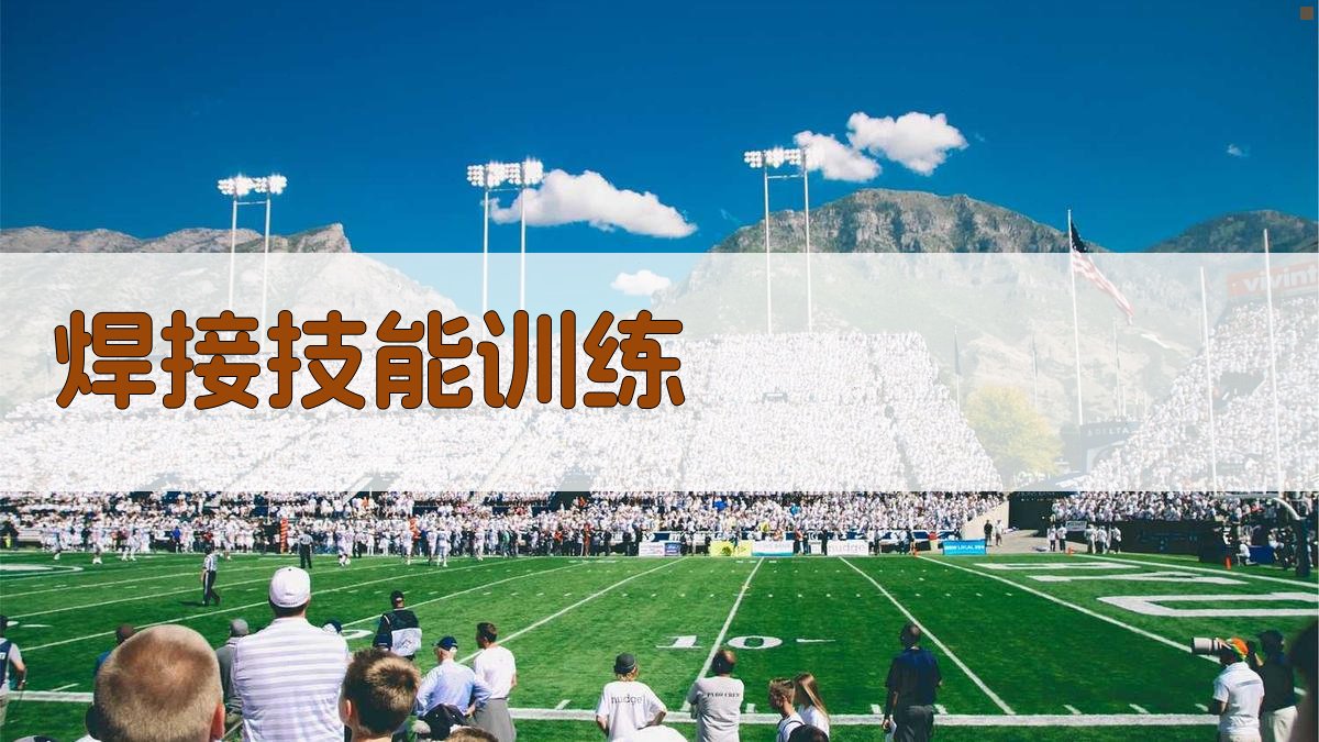 焊接技能训练 图3