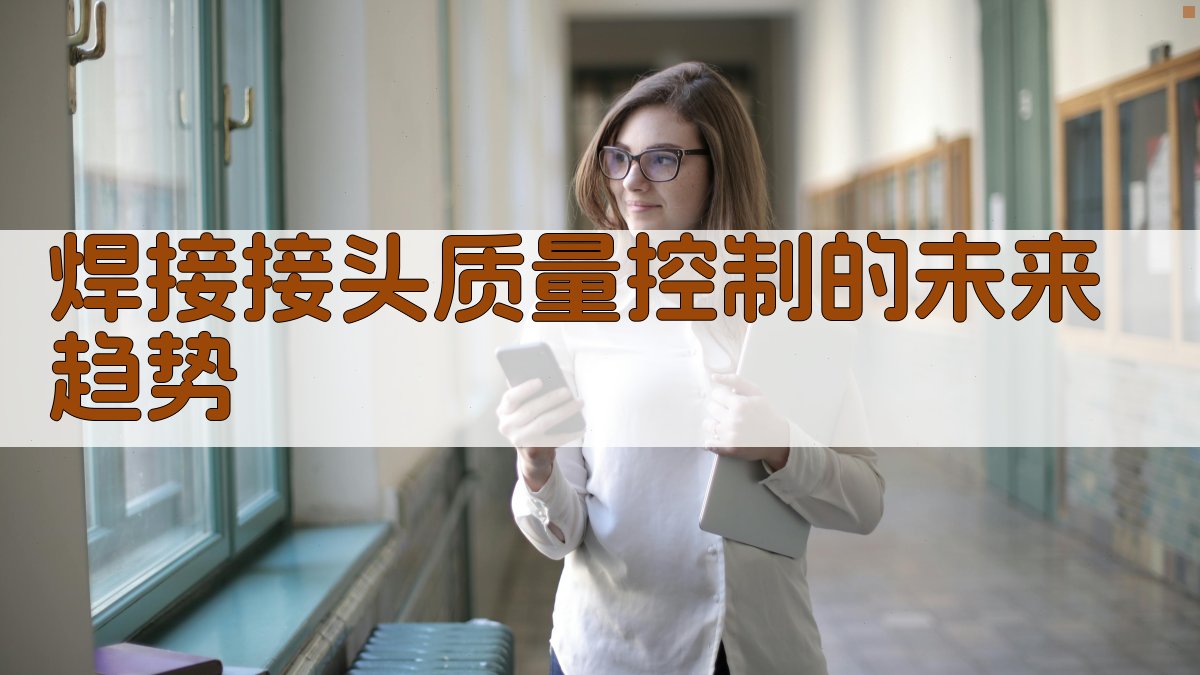 焊接接头质量控制的未来趋势 图2