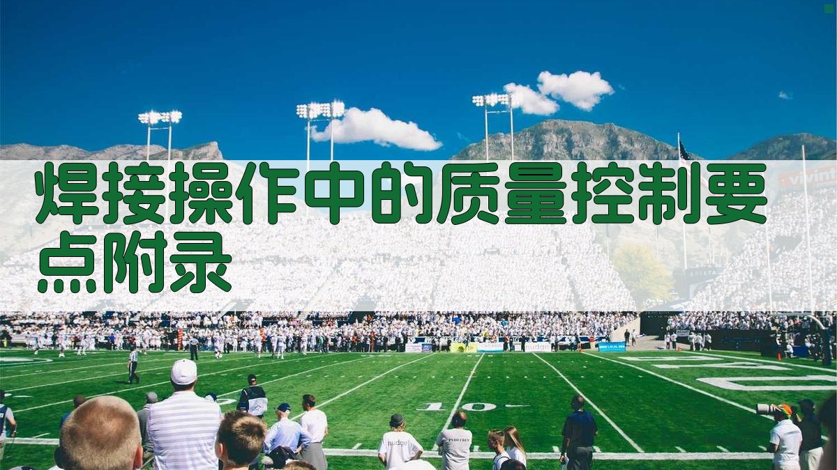 焊接操作中的质量控制要点 · 附录 图3