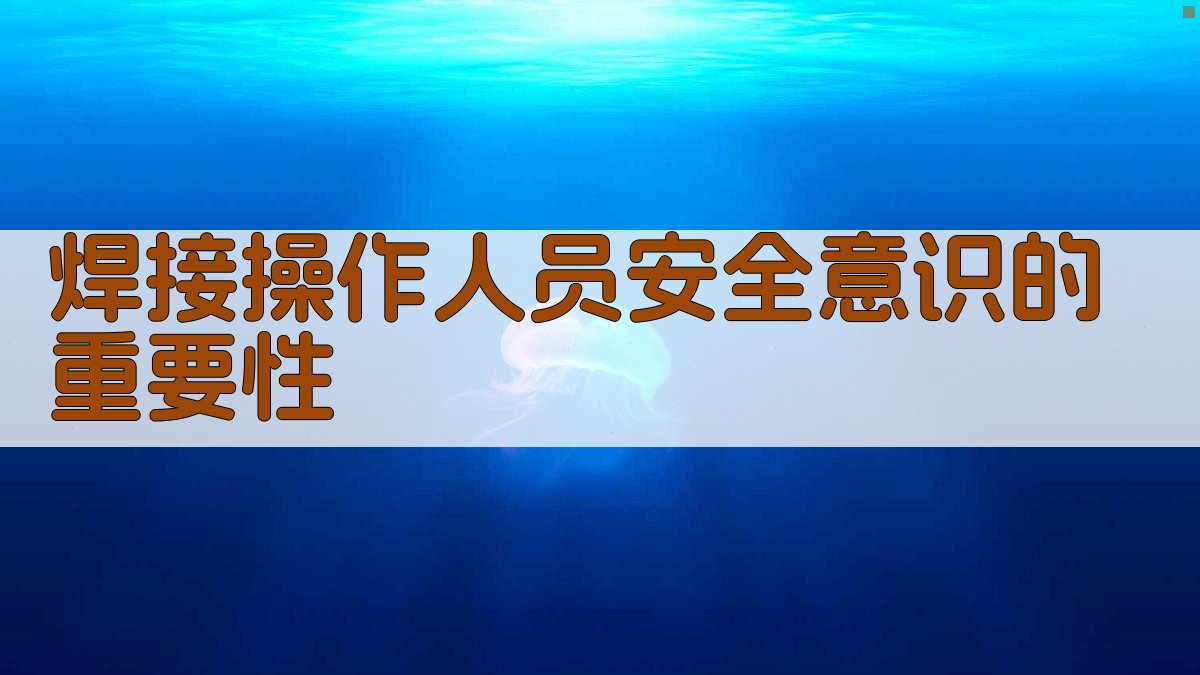 焊接操作人员安全意识的重要性 图1