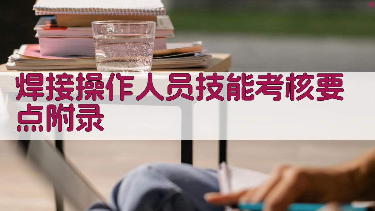 焊接操作人员技能考核要点 · 附录 图2