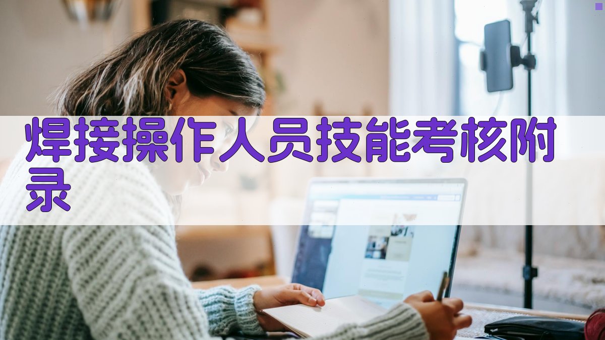 焊接操作人员技能考核 · 附录 图2