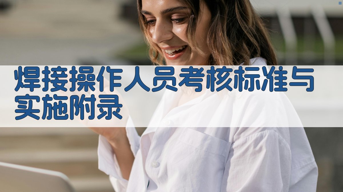 焊接操作人员考核标准与实施 · 附录 图4