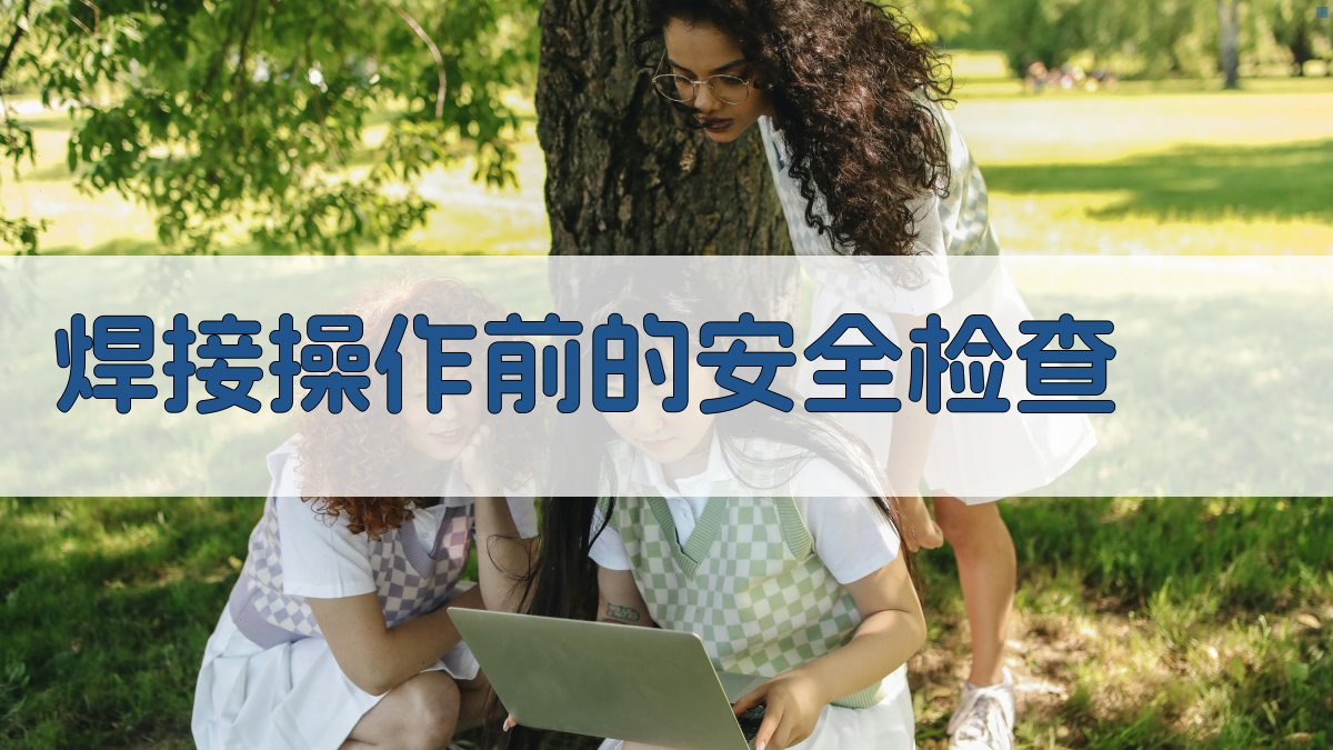 焊接操作前的安全检查 图1