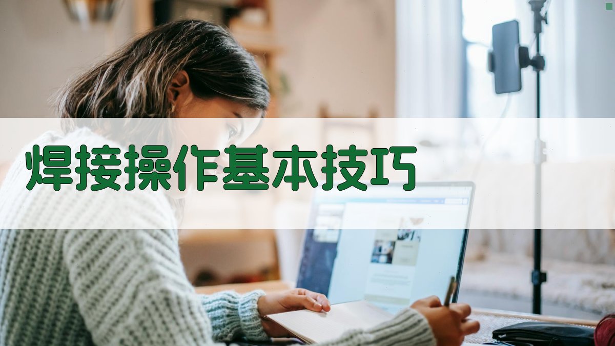 焊接操作基本技巧 图1