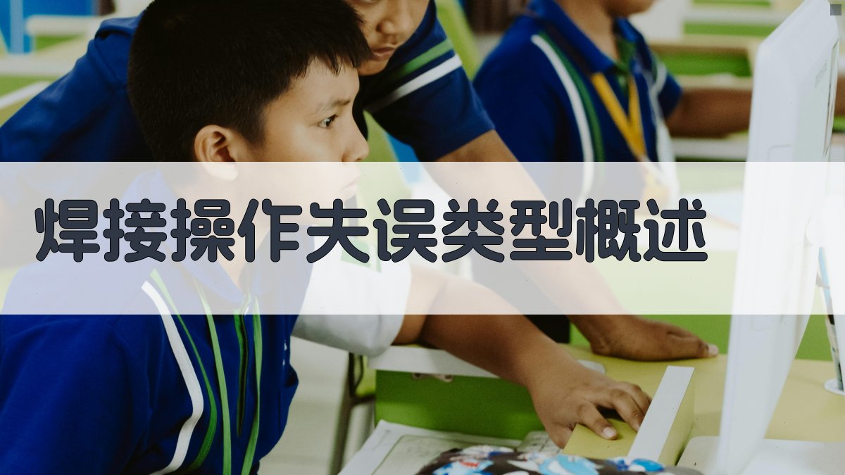 焊接操作失误类型概述 图1