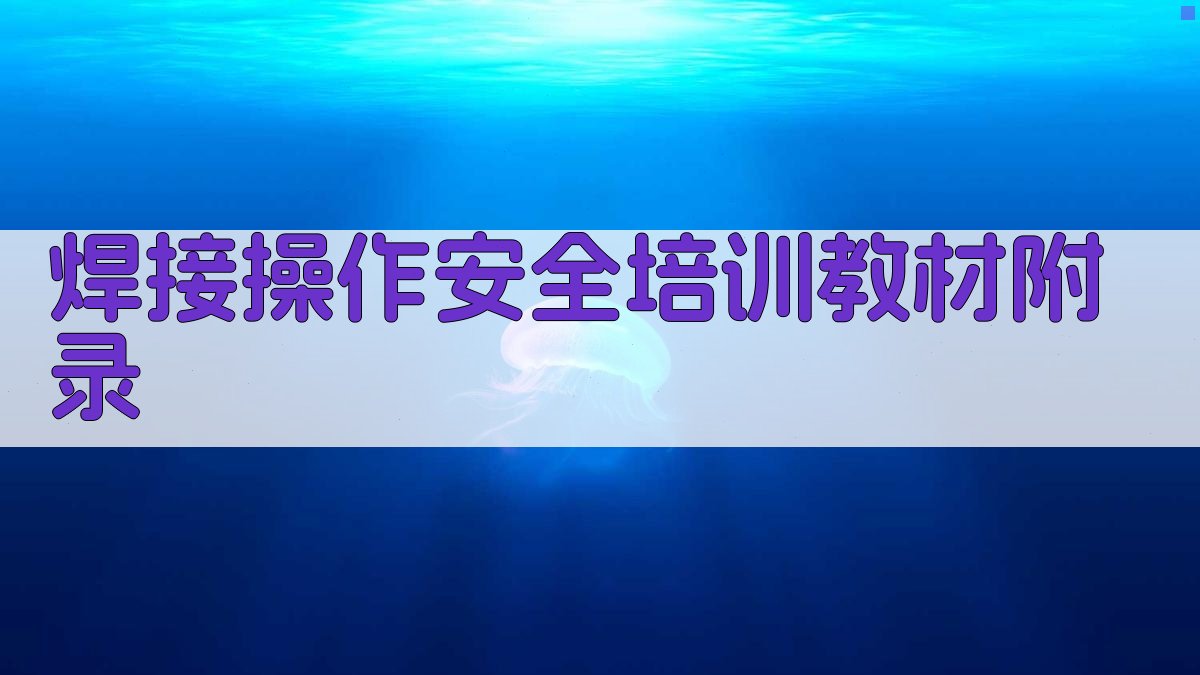 焊接操作安全培训教材 · 附录 图5