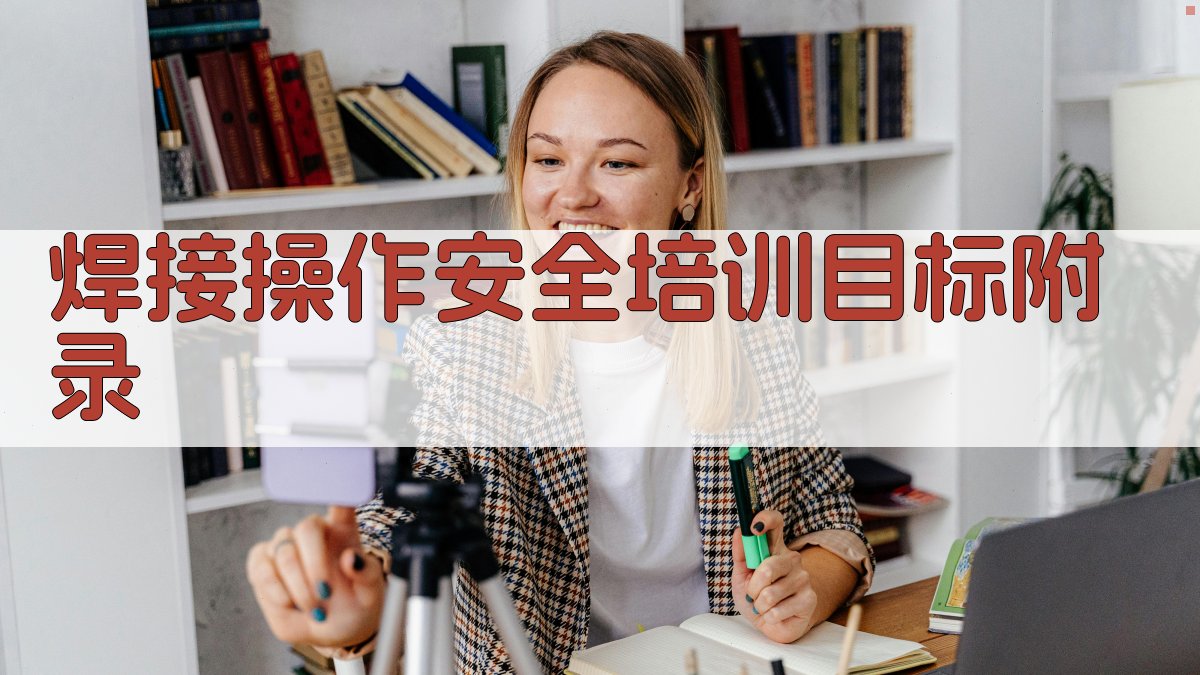 焊接操作安全培训目标 · 附录 图1