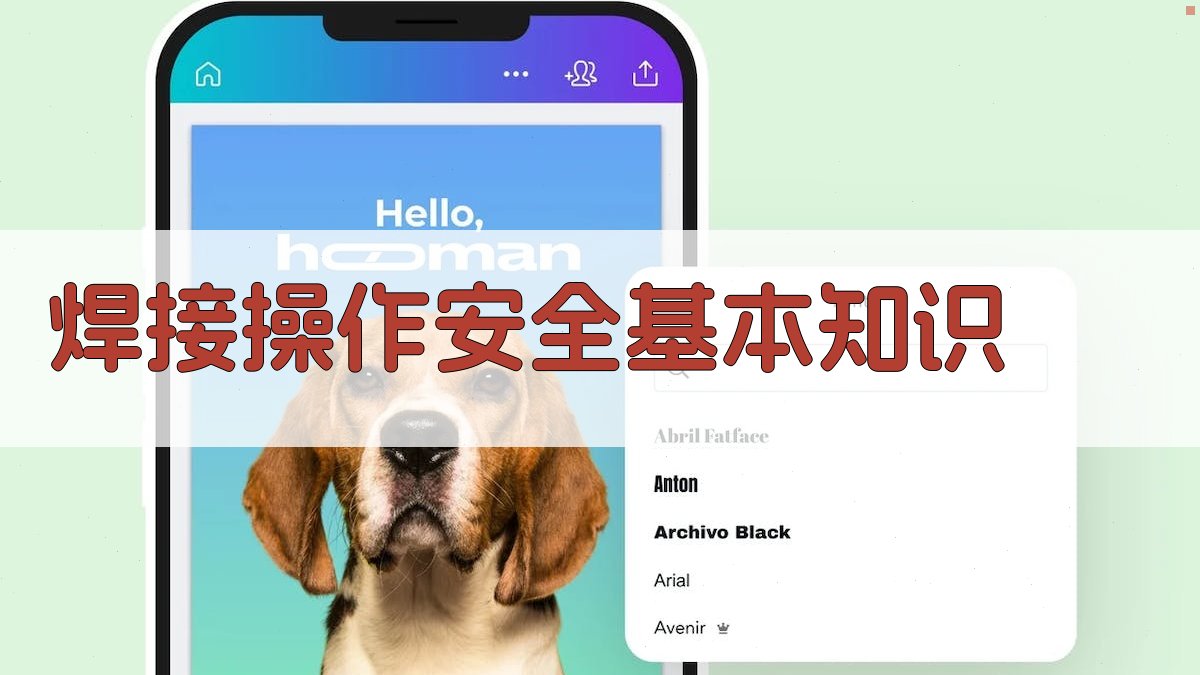 焊接操作安全基本知识 图1