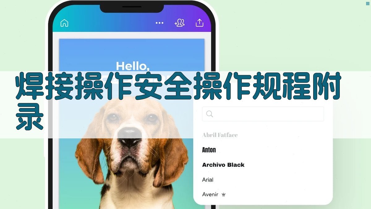 焊接操作安全操作规程 · 附录 图3