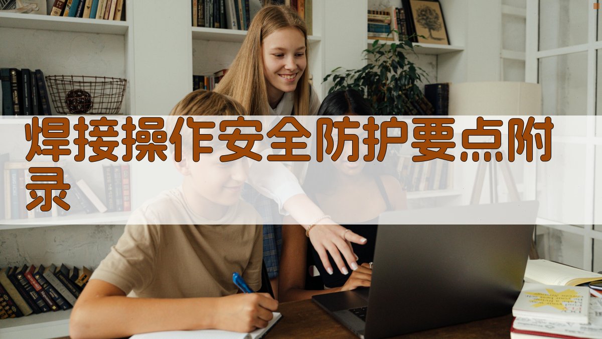 焊接操作安全防护要点 · 附录 图3